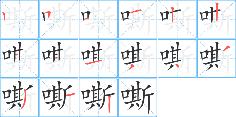 嘶的筆順?lè)植窖菔?>
					
                    <hr />
                    <h2>嘶的基本信息</h2>
                    <div   id=