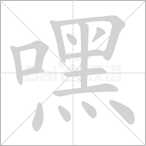 嘿的筆順動畫演示