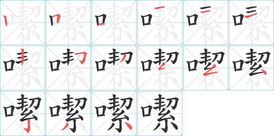 噄的筆順分步演示