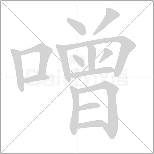 噌的筆順動畫演示