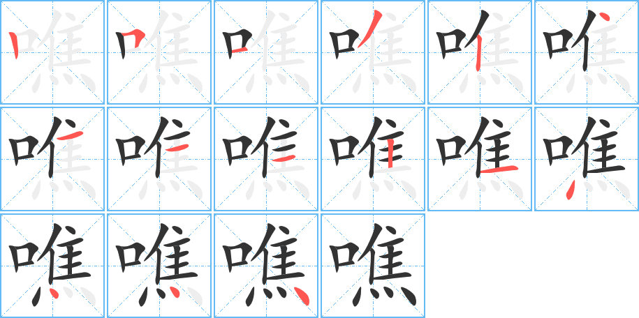 噍的筆順分步演示