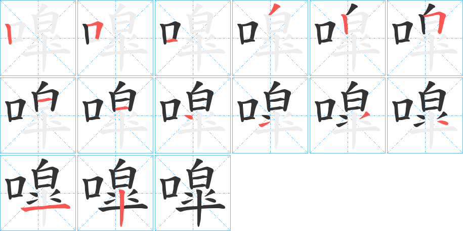 噑的筆順分步演示