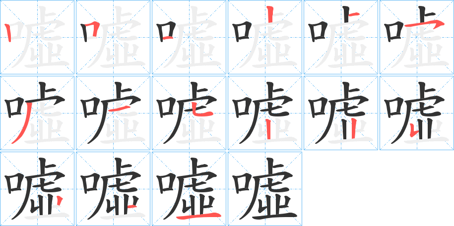 噓的筆順分步演示