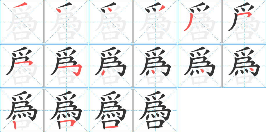 噕的筆順?lè)植窖菔?>
					
                    <hr />
                    <h2>噕的基本信息</h2>
                    <div   id=