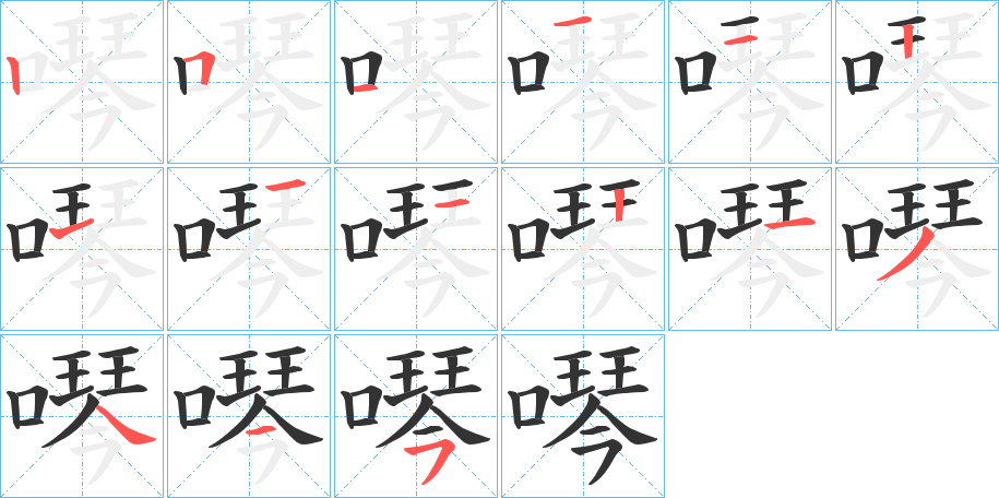 噖的筆順分步演示