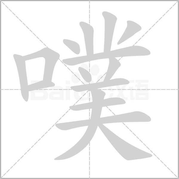 噗的筆順動(dòng)畫演示