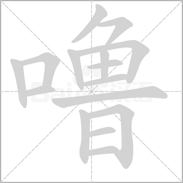 嚕的筆順動畫演示