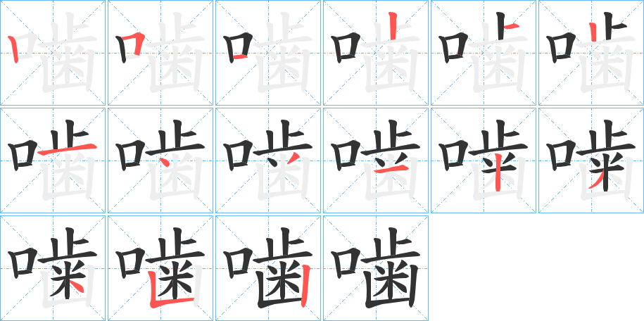噛的筆順分步演示