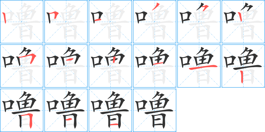 嚕的筆順分步演示