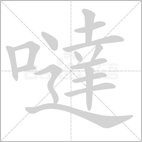 噠的筆順動畫演示