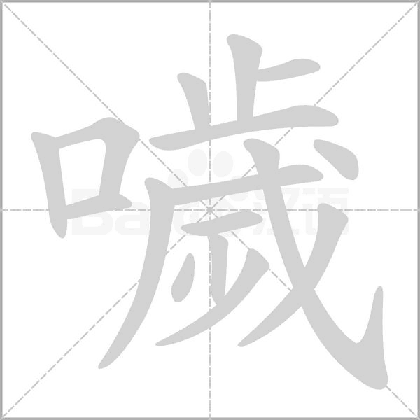 噦的筆順動畫演示