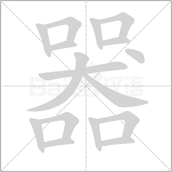 器的筆順動畫演示