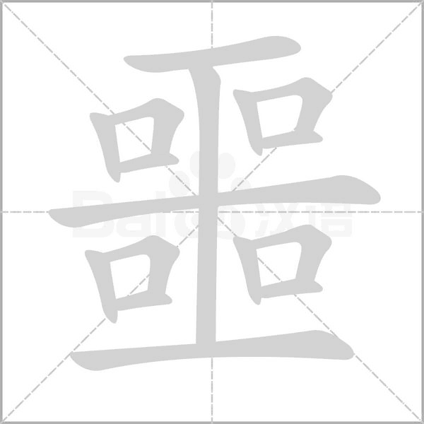 噩的筆順動畫演示