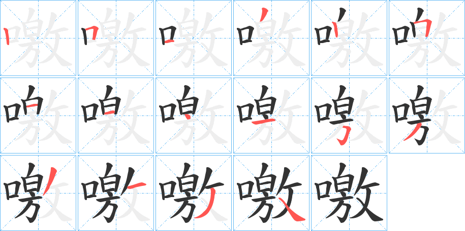 噭的筆順分步演示