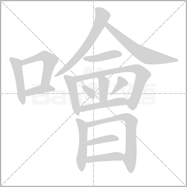 噲的筆順動畫演示