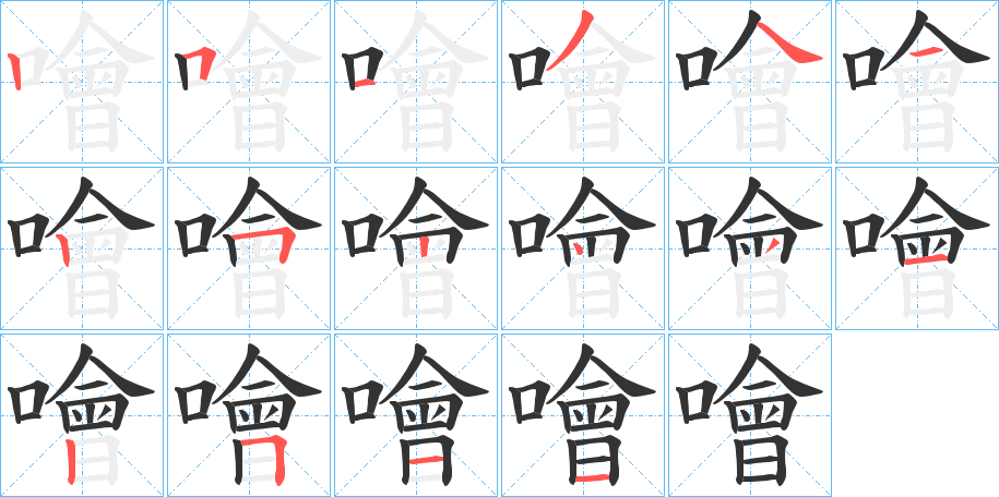 噲的筆順分步演示