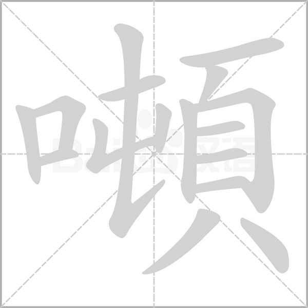 噸的筆順動畫演示