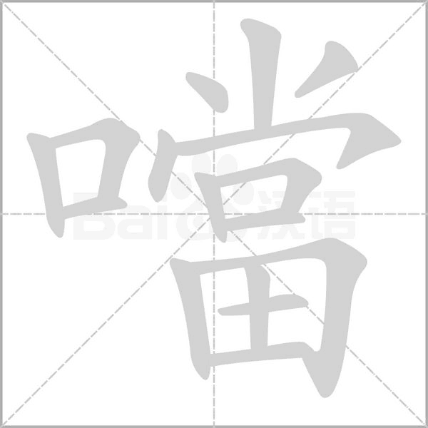 噹的筆順動畫演示