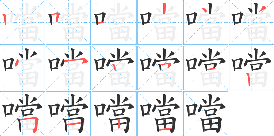 噹的筆順分步演示