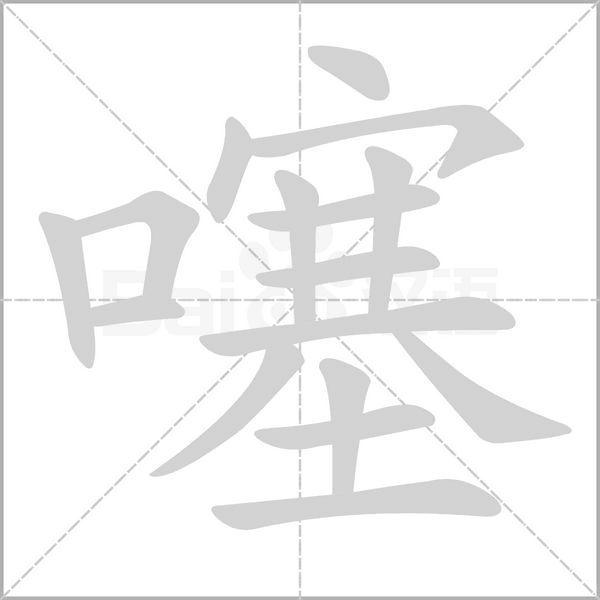 噻的筆順動畫演示