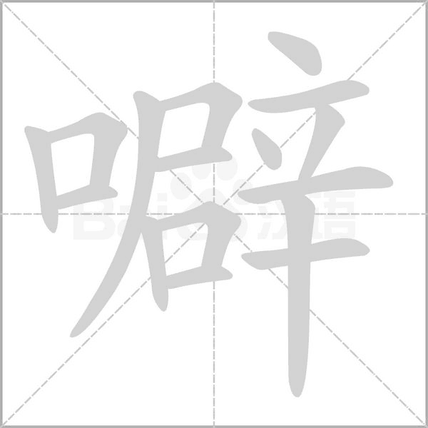 噼的筆順動畫演示