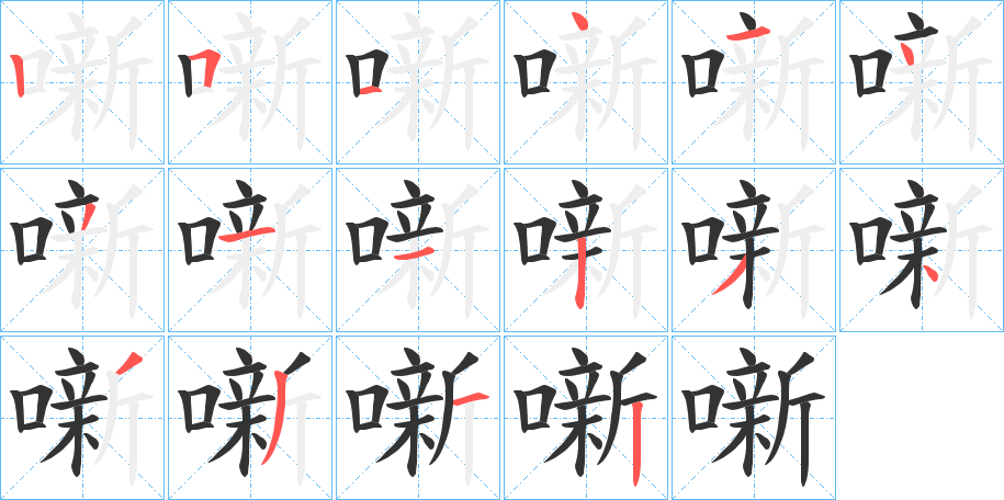 噺的筆順分步演示