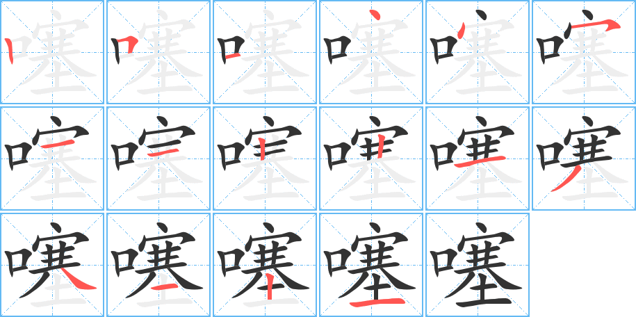 噻的筆順分步演示