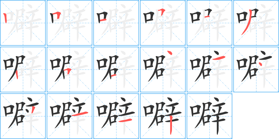 噼的筆順分步演示