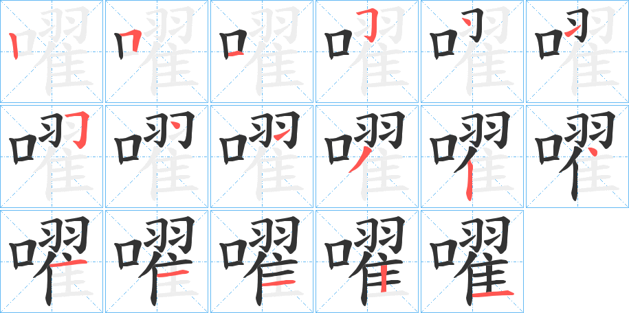 嚁的筆順分步演示