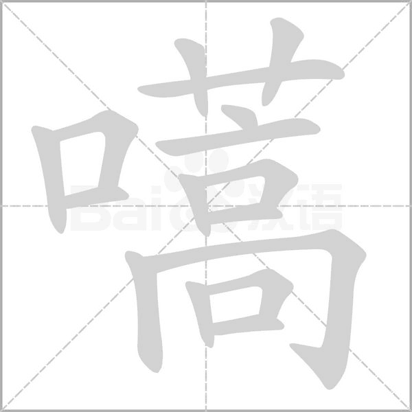 嚆的筆順動畫演示