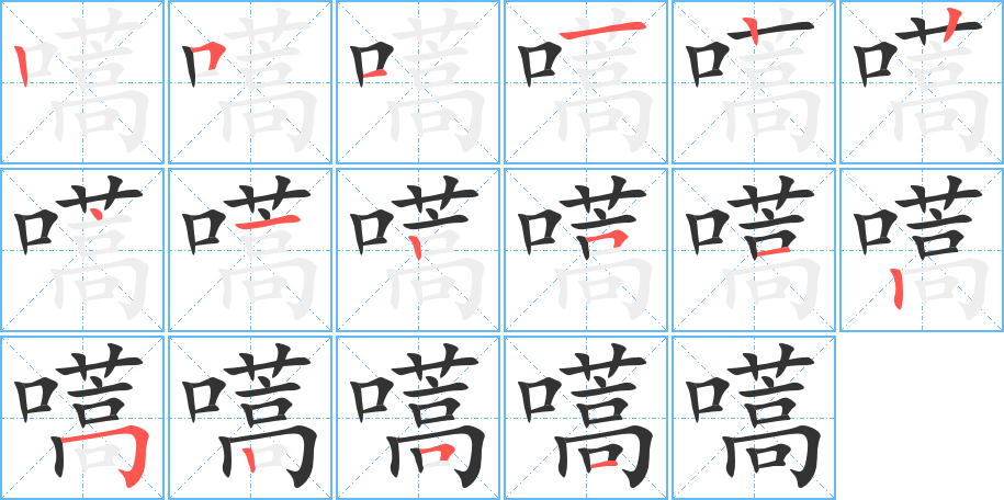 嚆的筆順分步演示