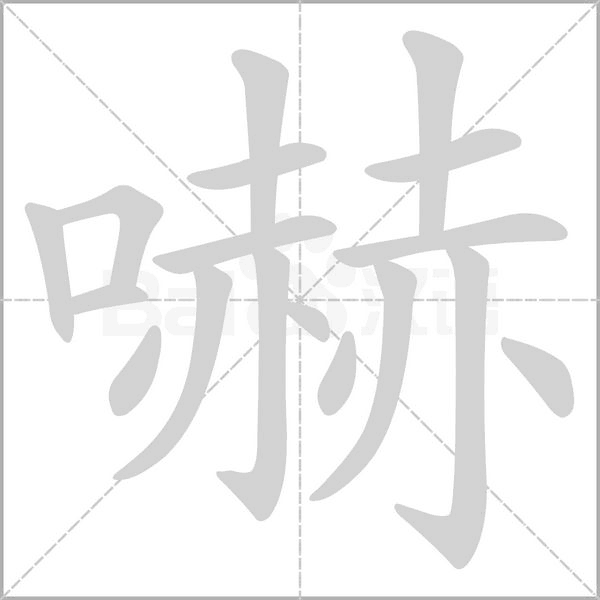 嚇的筆順動(dòng)畫(huà)演示