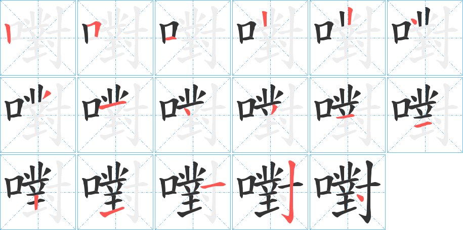 嚉的筆順?lè)植窖菔?>
					
                    <hr />
                    <h2>嚉的基本信息</h2>
                    <div   id=
