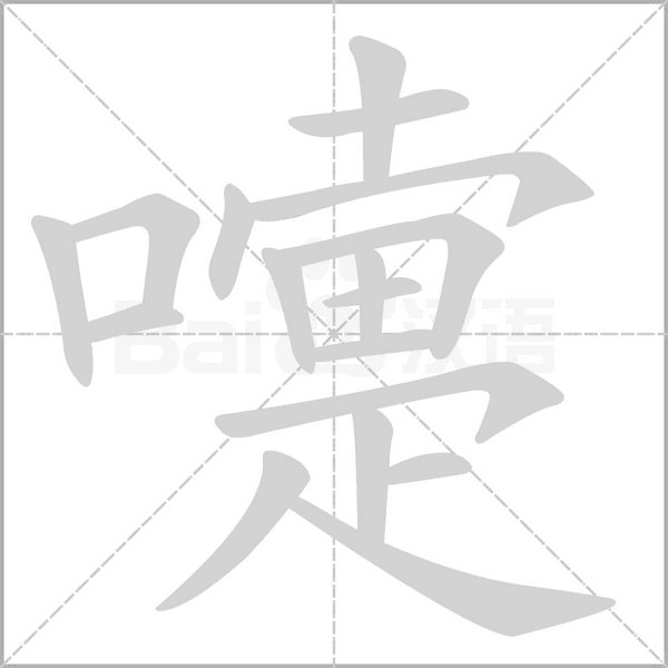 嚏的筆順動畫演示