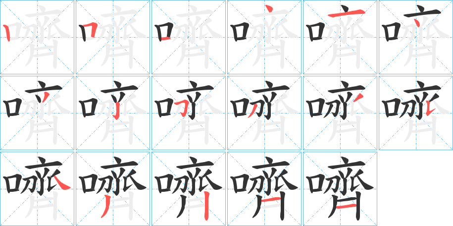 嚌的筆順分步演示