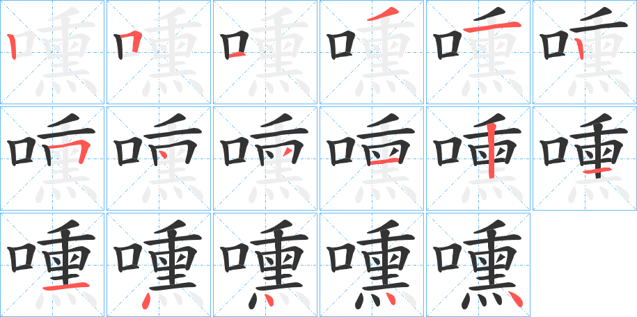 嚑的筆順分步演示