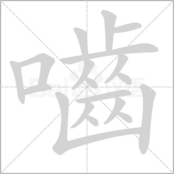 嚙的筆順動畫演示
