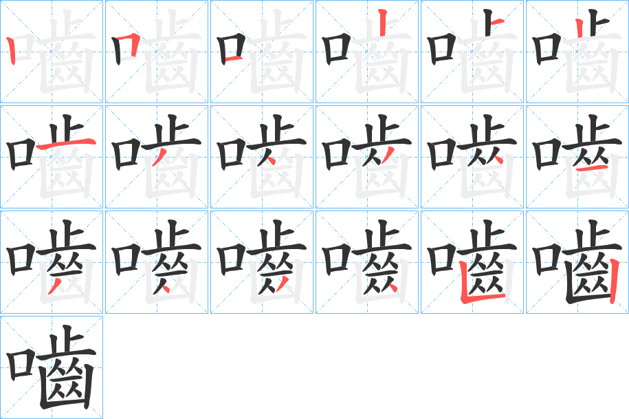 嚙的筆順分步演示
