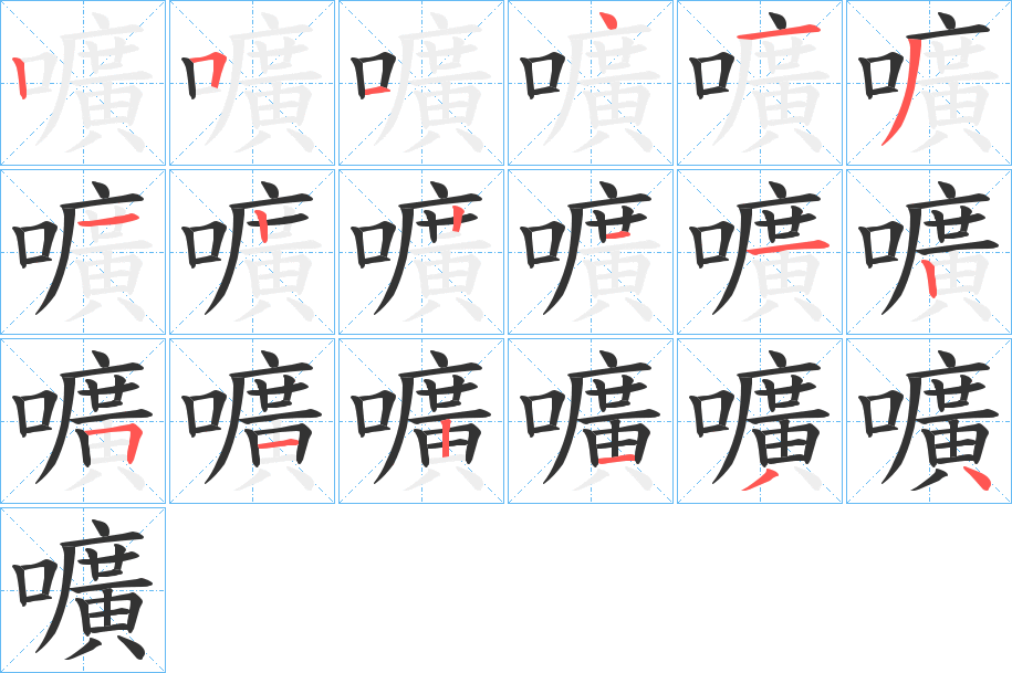 嚝的筆順分步演示