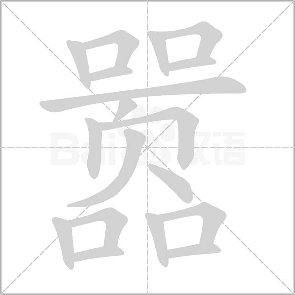 囂的筆順動(dòng)畫演示