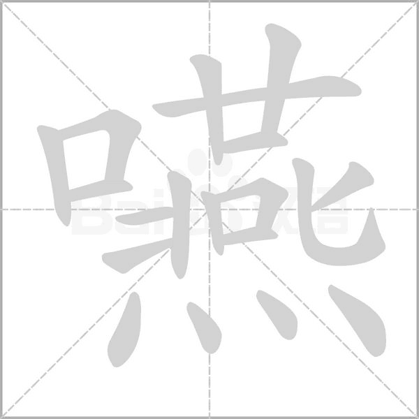 嚥的筆順動畫演示