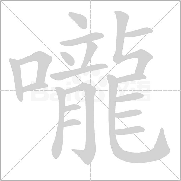 嚨的筆順動(dòng)畫演示