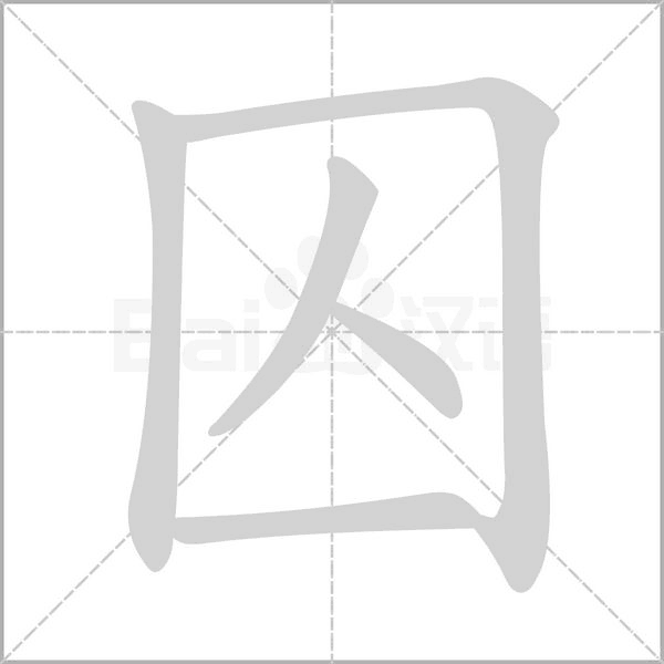 囚的筆順動畫演示