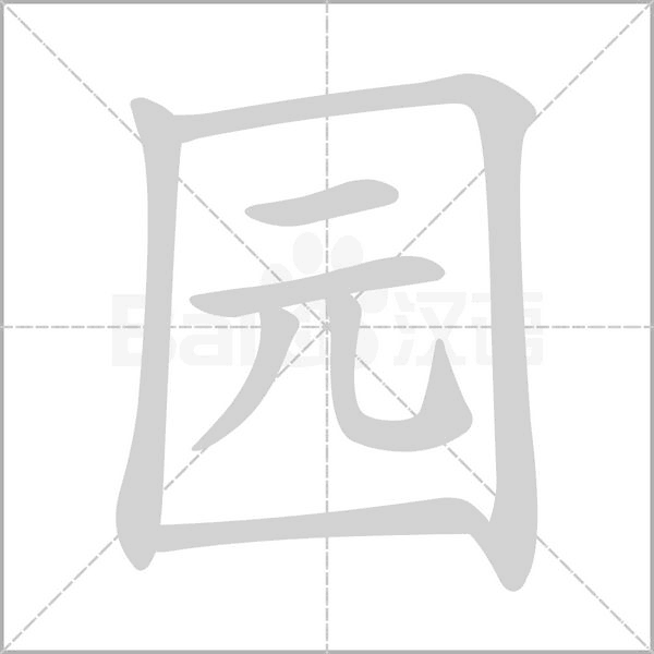 園的筆順動畫演示