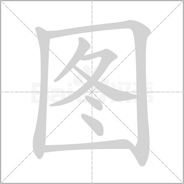 圖的筆順動畫演示