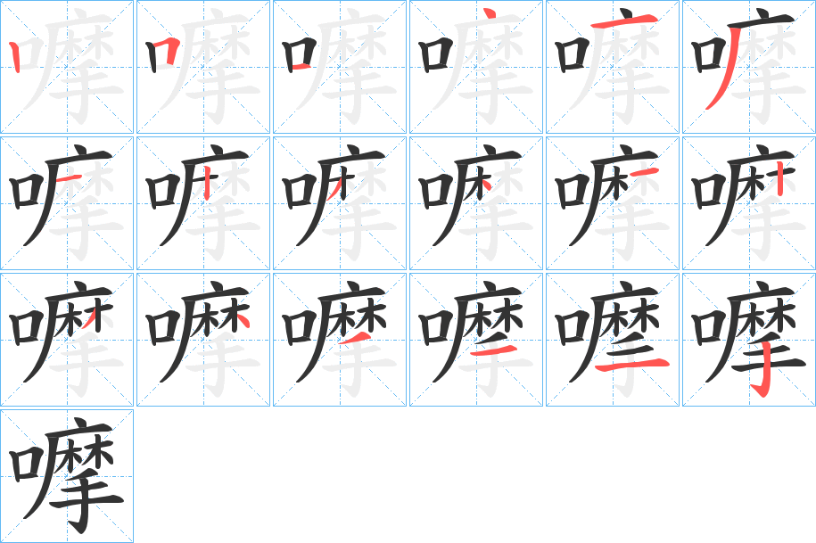嚤的筆順分步演示