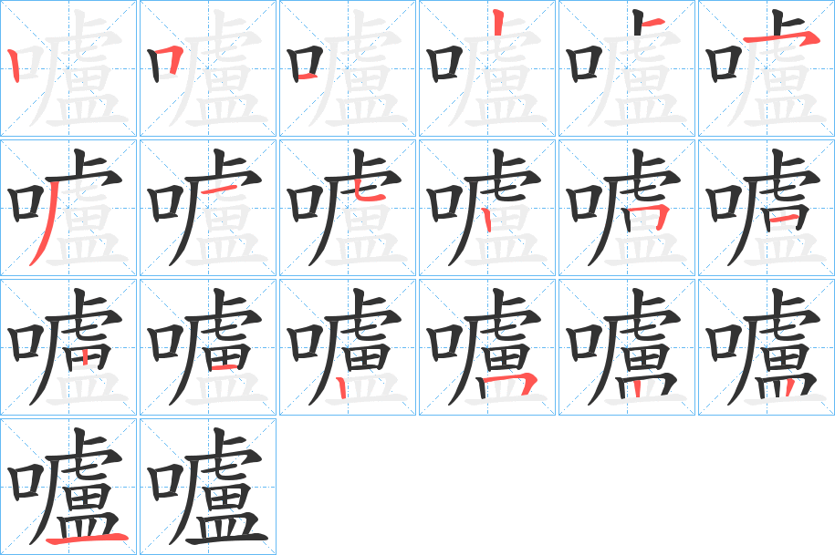 嚧的筆順?lè)植窖菔?>
					
                    <hr />
                    <h2>嚧的基本信息</h2>
                    <div   id=