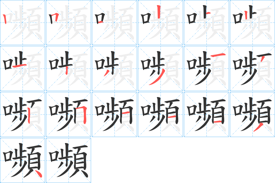嚬的筆順分步演示