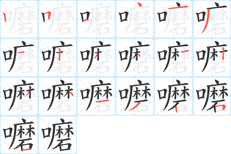 嚰的筆順分步演示