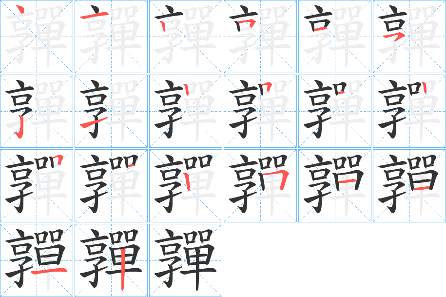 嚲的筆順分步演示